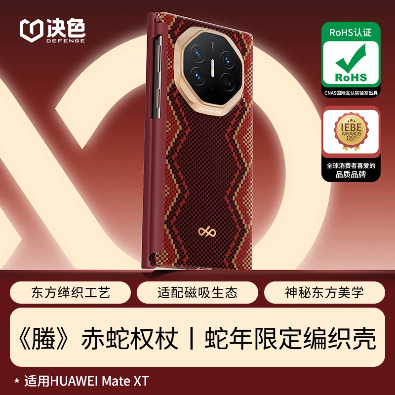 「蛇年限定」决色适用华为MateXT《螣》赤蛇权杖中轴缂织凯夫拉手机壳