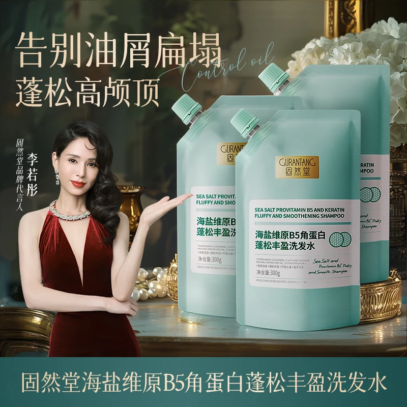 固然堂蓬松丰盈洗发水海盐维B5角蛋白控油去油油扁塌救星