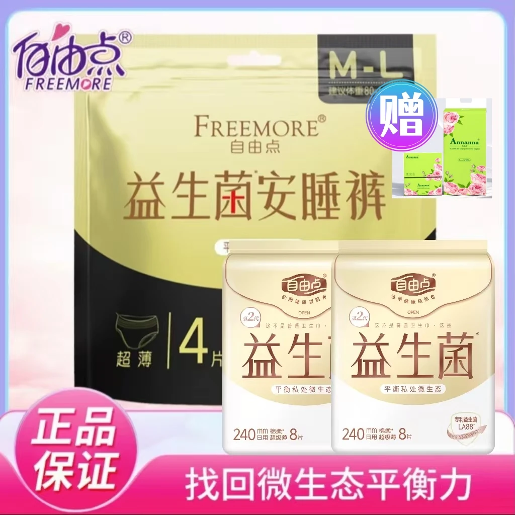 FREEMORE/自由点育享家【新疆包邮】自由点益生菌安睡裤透气3包套装