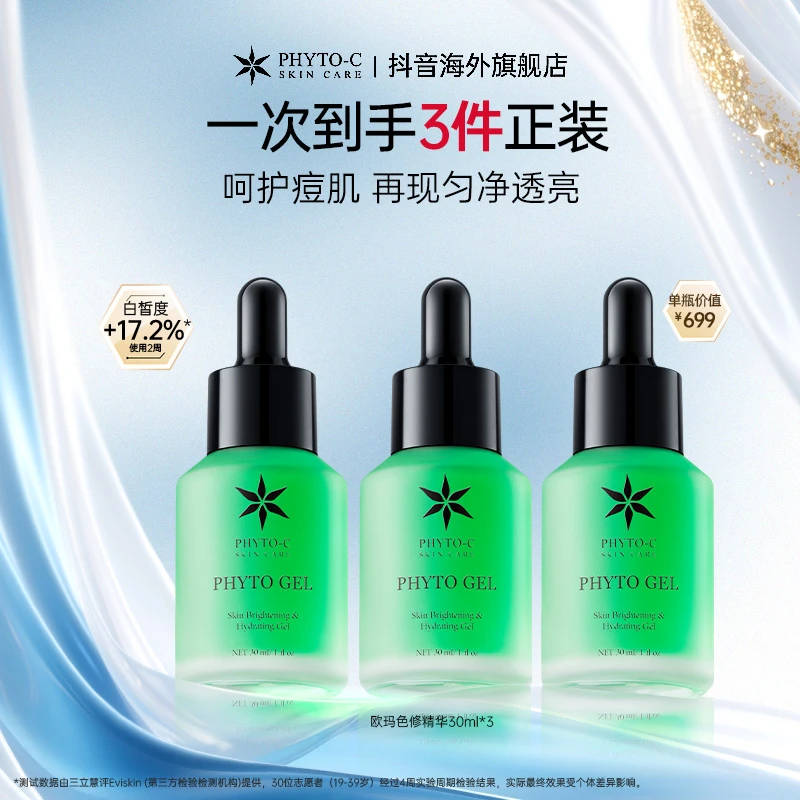 【超值首发】欧玛PHYTO-C色修精华30ml 套组淡印提亮肤色褪黑黄暗