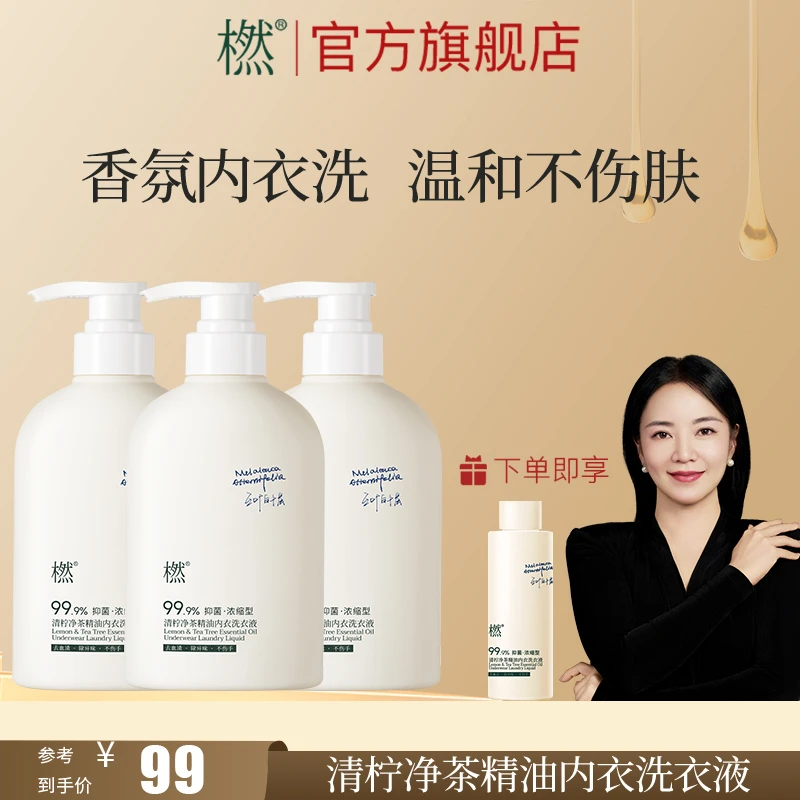 橪留香浓缩型 温和贴身内衣 清柠净茶精油内衣洗衣液 囤货装
