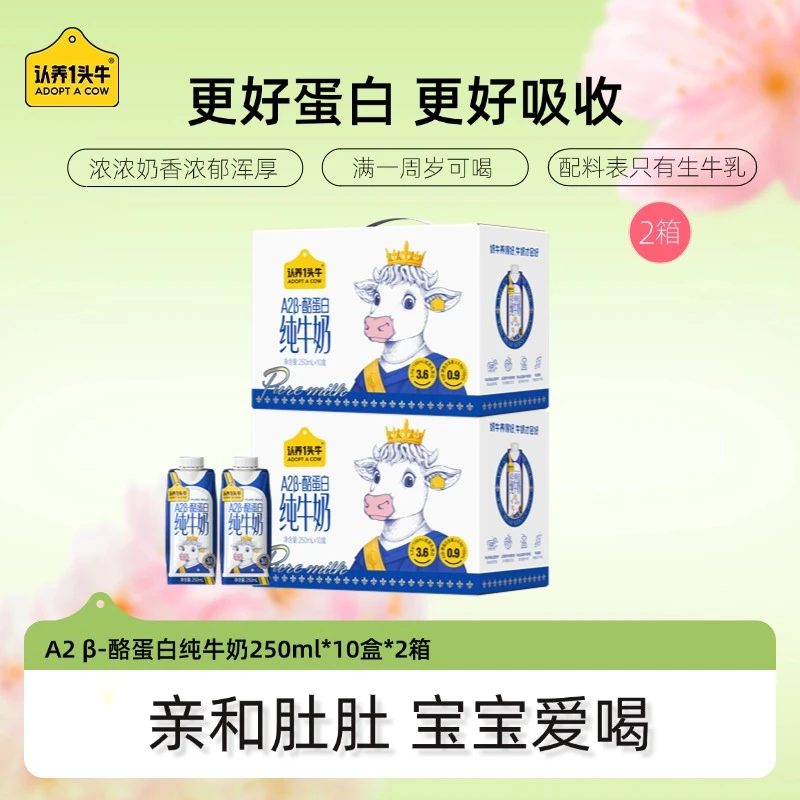 认养一头牛A2 β-酪蛋白纯奶学生250ml*10盒*2箱早餐好吸收-GQ