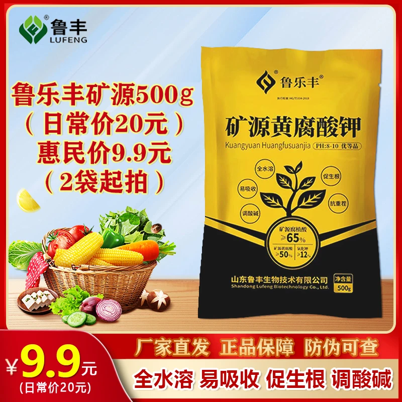 鲁乐丰矿源黄腐酸钾500克活动