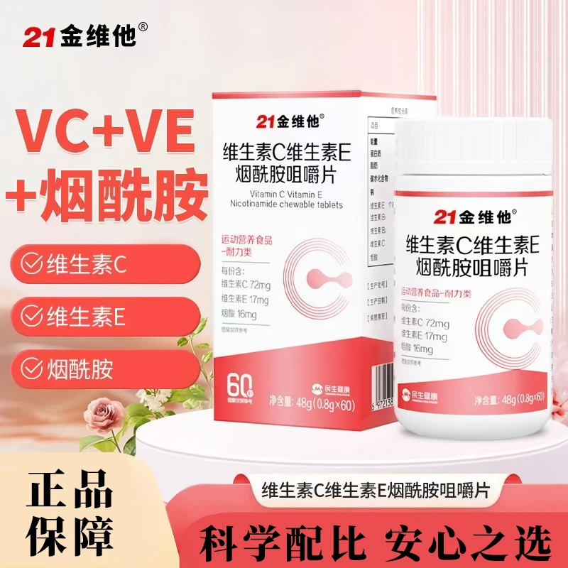 21金维他维生素C维生素E烟酰胺咀嚼片VCVE含烟酰胺抗坏血酸正品