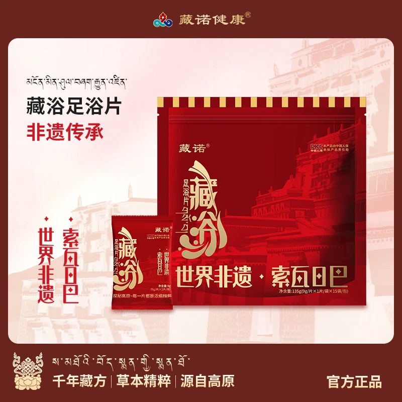 藏浴足浴片非遗藏方草本浓缩精粹免熬煮发汗好眠精油嫩肤15袋/包m