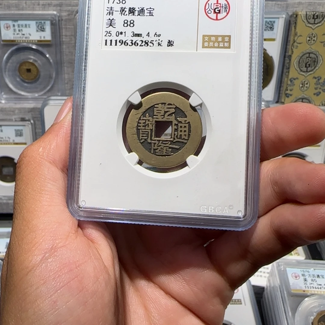 铜传世 乾隆通宝 保真包老。尾号6285
