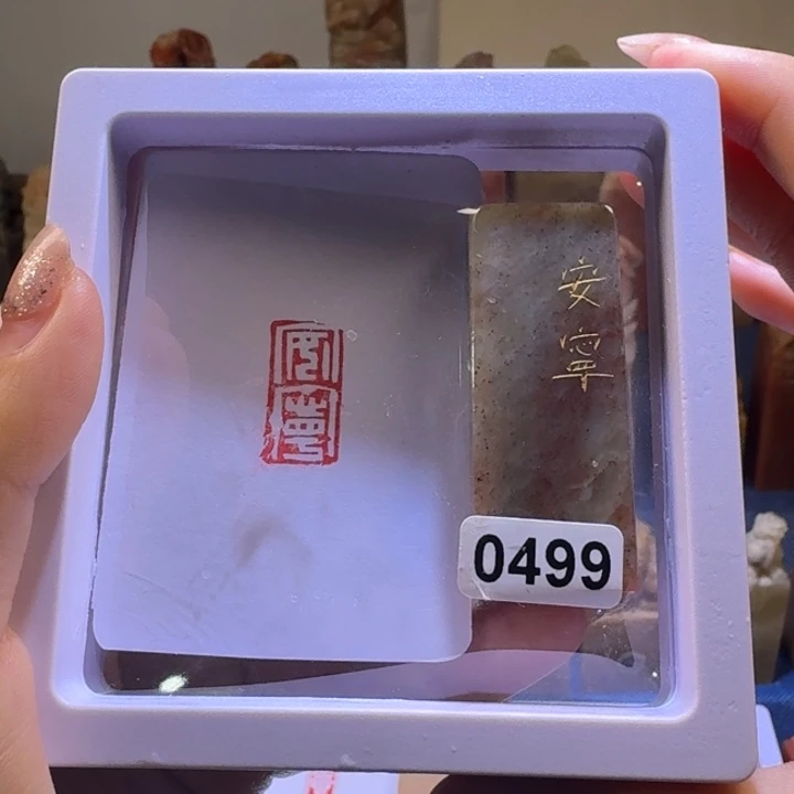 印石寿山石安宁白文1*2