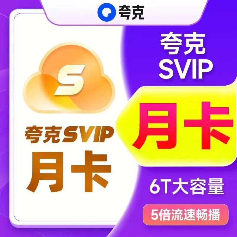 【直充秒到】夸克网盘SVIP会员周卡/月卡/季卡/年卡-填手机号