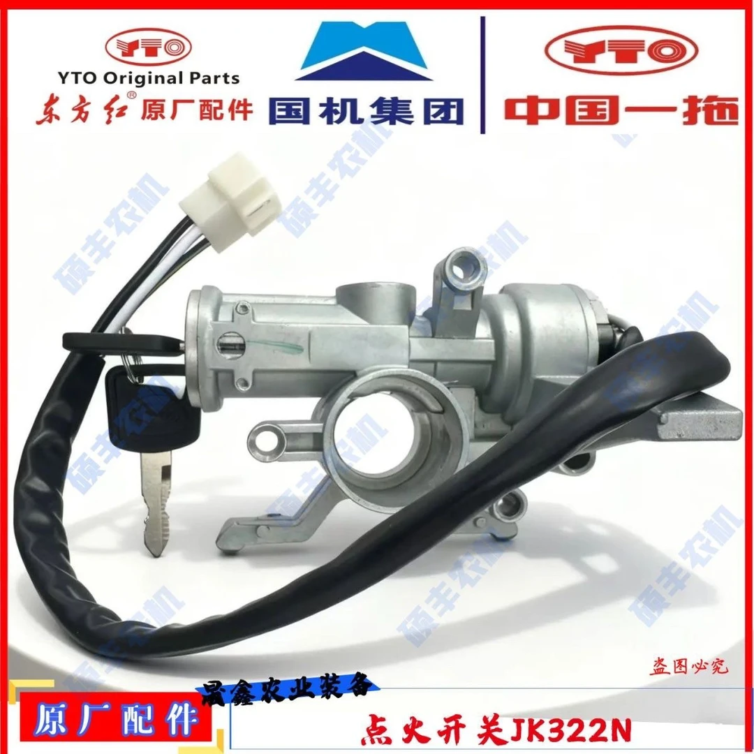 东方红拖拉机LX1404/1504点火钥匙电打火启动开关JK322N原厂配件