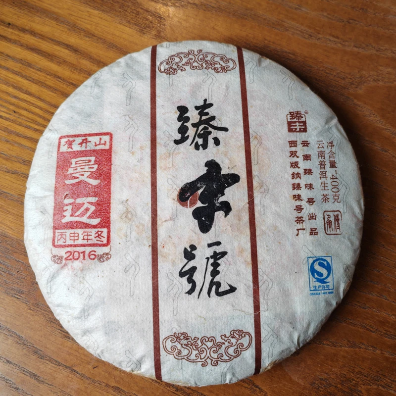 臻字号2016年曼迈冬茶生饼400克