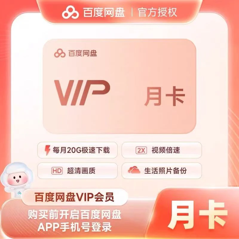 【官方直充】百度网盘VIP【不是SVIP】 月/季/年  填登录手机号充值