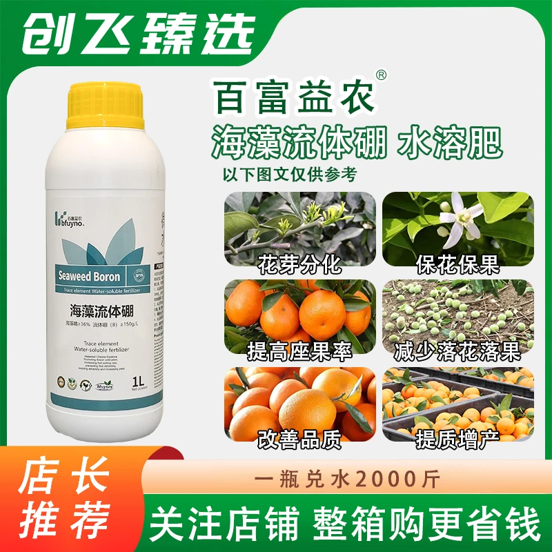 百富益农 海藻流体硼微量元素促进植物生长提高花芽分化水溶肥料