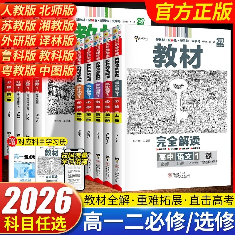 【正版保证-当天发货】2026王后雄教材完全解读高中高一高二
