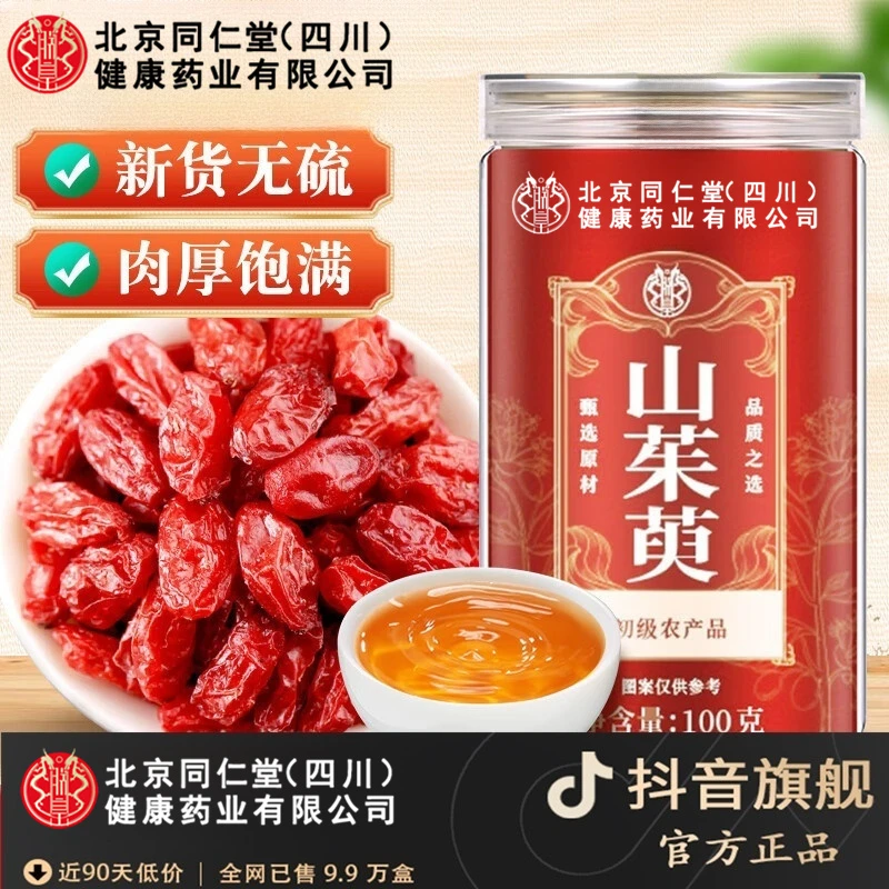 北京同仁堂山茱萸中药材野生山萸肉泡水煮泡酒煲汤虚汗滋补养生茶