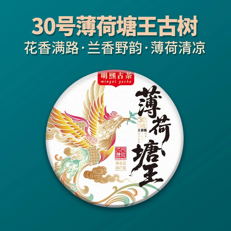 【明熙古茶】（0719）2025年头春薄荷塘王古树生茶357克/饼
