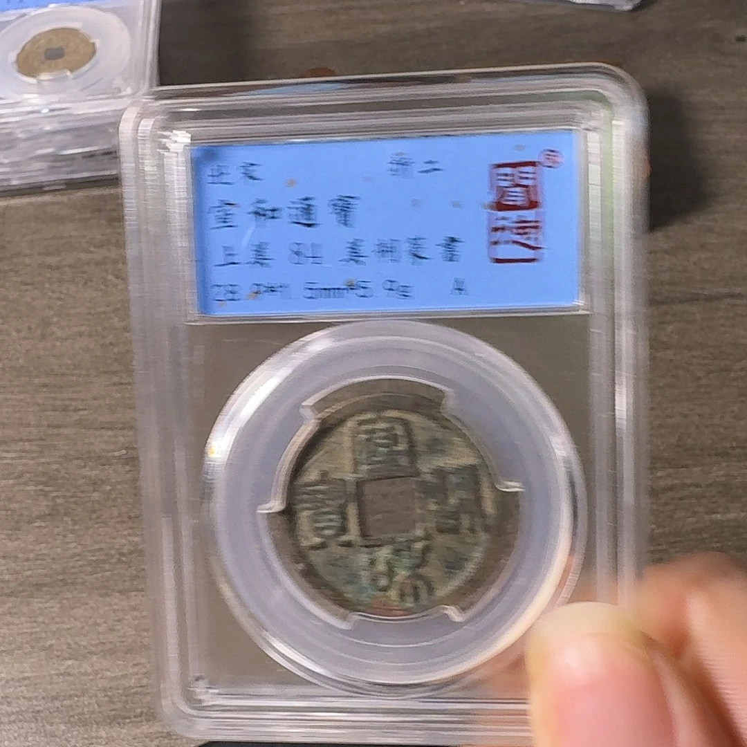 铜A闻博文化宣和通宝