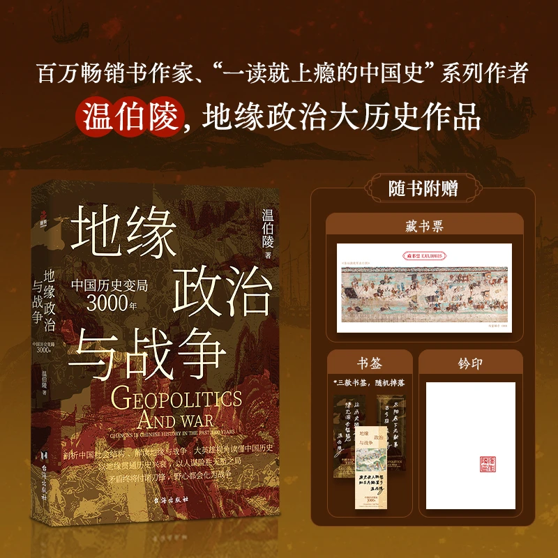 【鹿柴图书】地缘政治与战争：中国历史变局3000年 温伯陵首部大历史