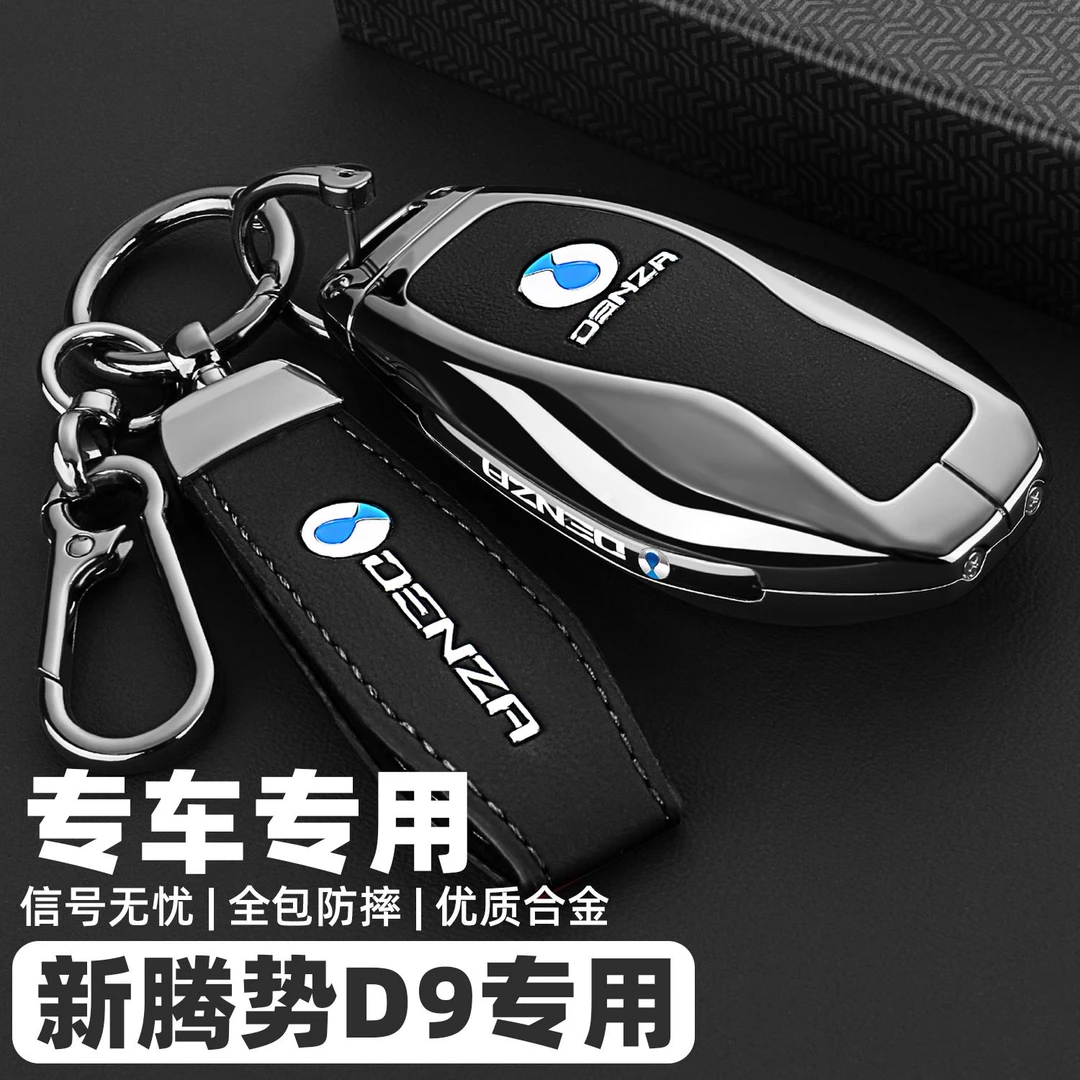 2025新款腾势d9专用钥匙套24款d9dmi卡片汽车用品大全包壳扣男女