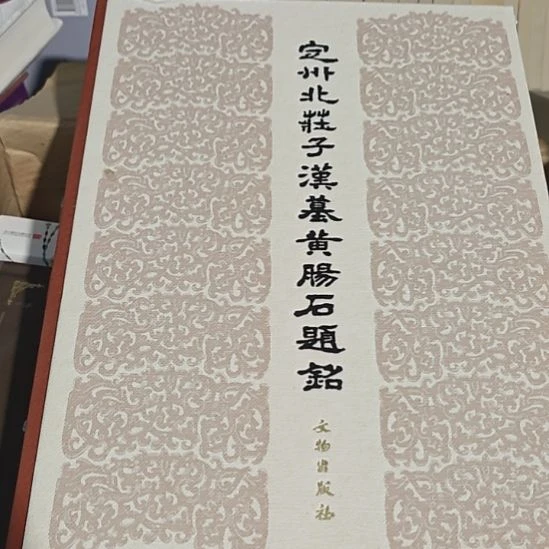 定州北庄子村汉墓黄烟石题名（务必塑封）