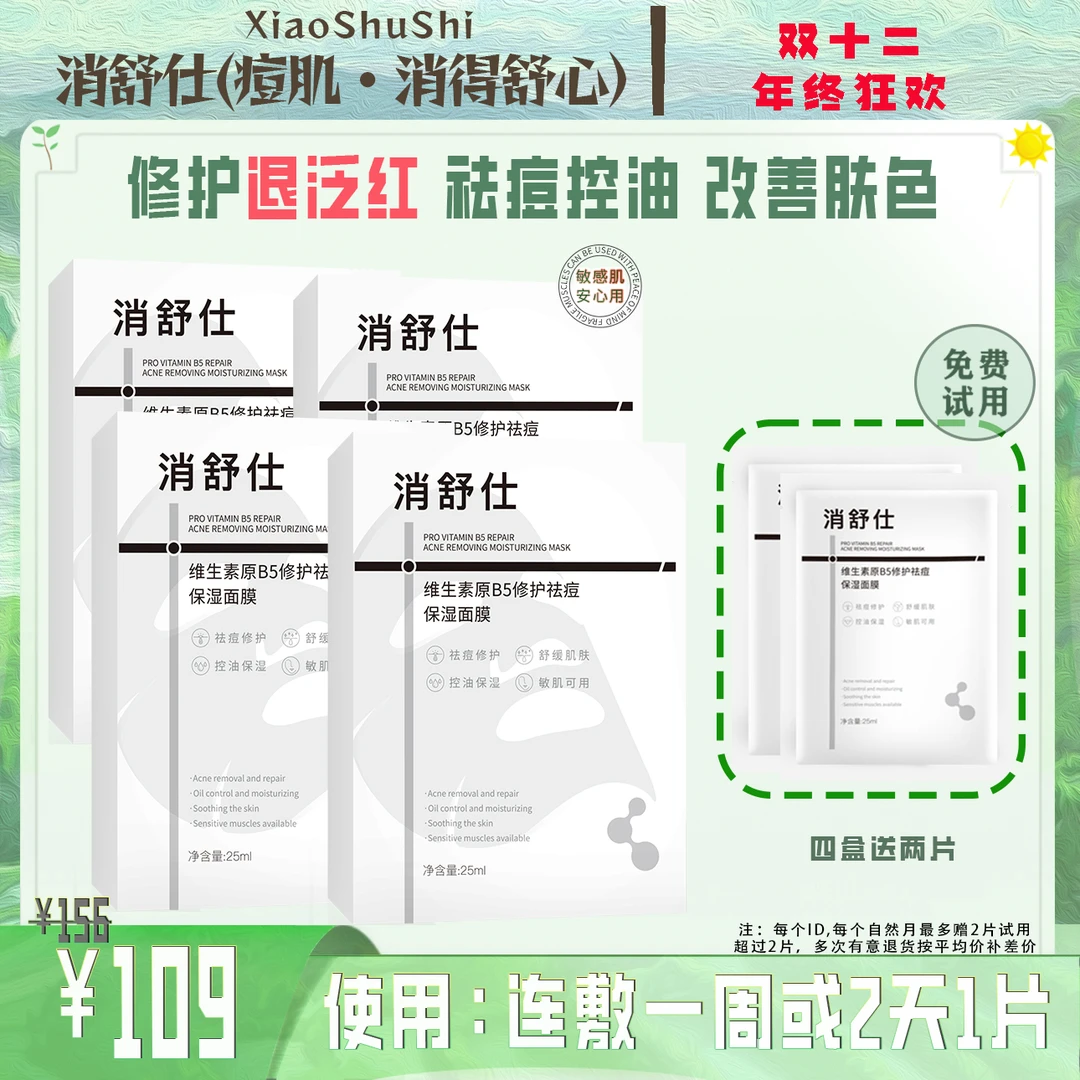 消舒仕维生素原B5修护祛痘面膜四盒装