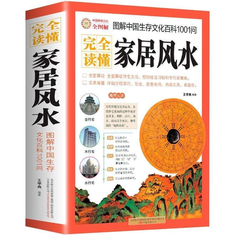 图解家居风水百科全图解现代居家风水旺宅住宅风水学全书正版书籍