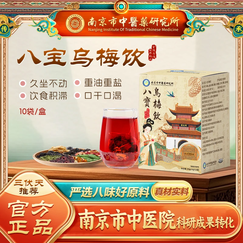 【赵川专属】南京市中研所八宝乌梅饮养生茶包传承经典草本配方