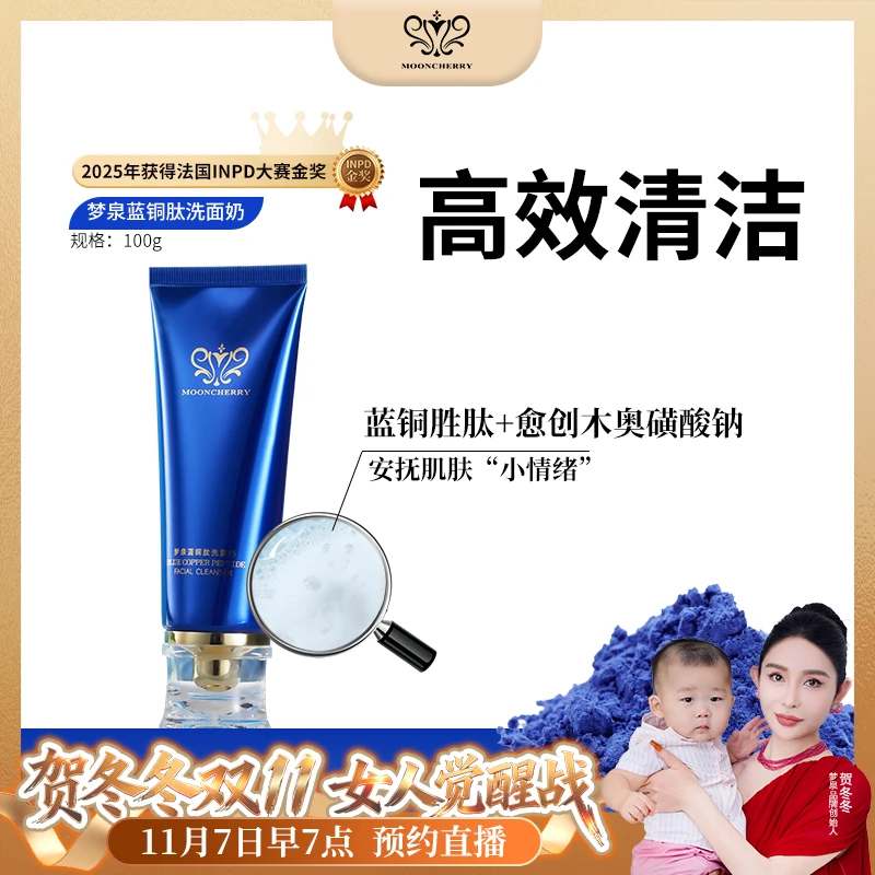 MOONCHERRY/梦泉【店播】蓝铜肽洁面乳 清爽洁净洗面奶