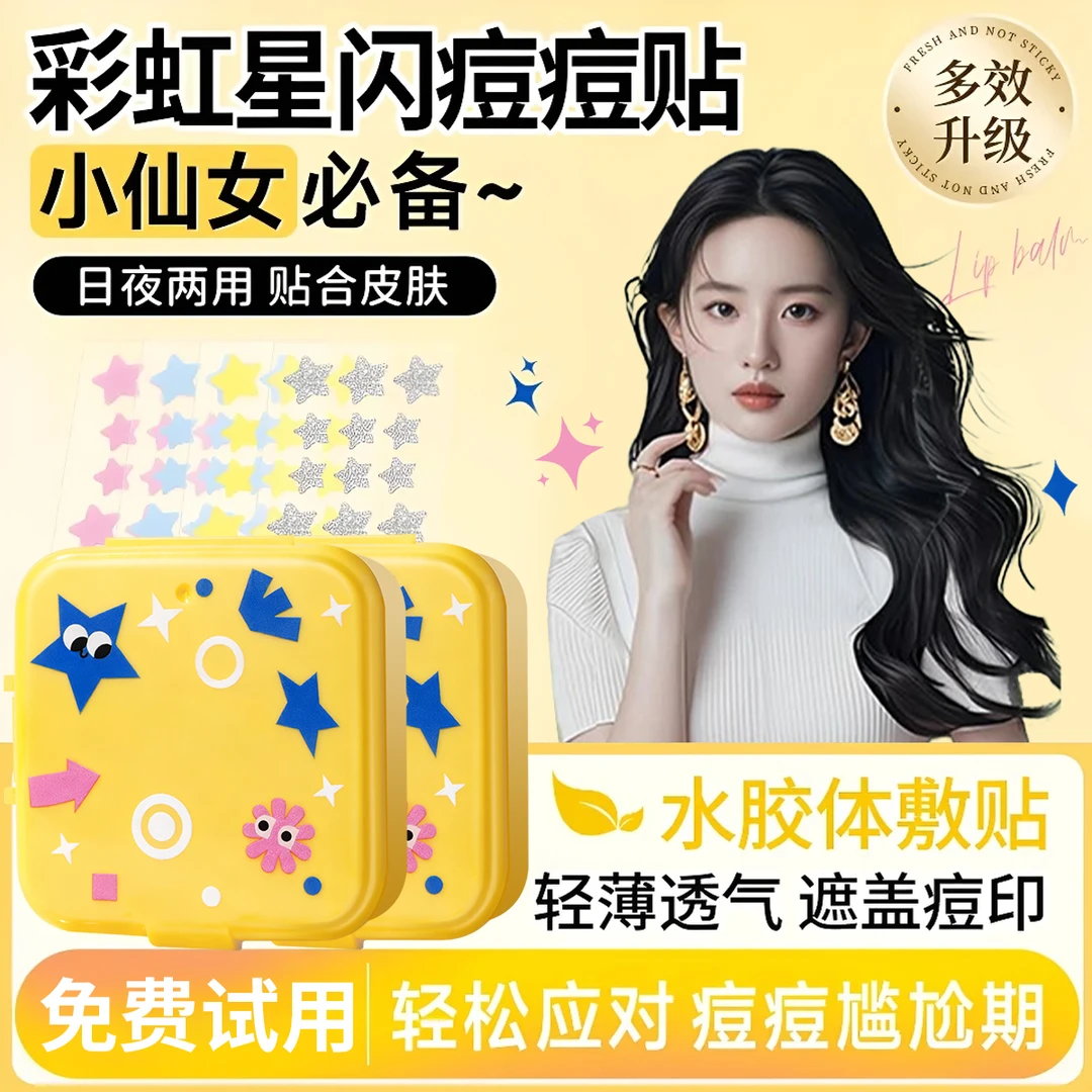 祛痘小灯泡彩虹星闪痘痘贴修复痘印防水亲肤透气遮瑕痘痘面膜男女
