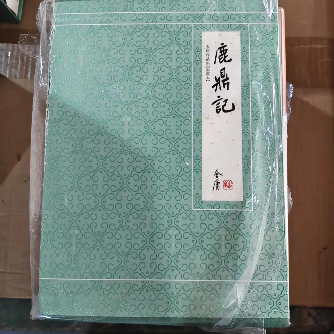 【库存书】鹿鼎记(全五册) 精装典藏本修订版 外观瑕疵介意慎拍