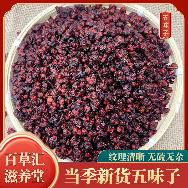 五味子辽五味深山采摘自然晾晒五味子可配当归养生滋补无污染无硫