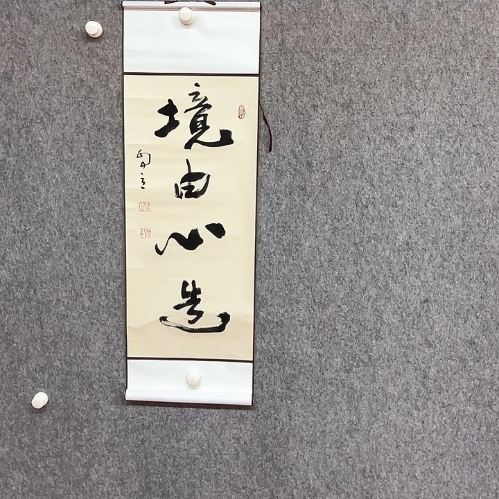 书法境由心造作品