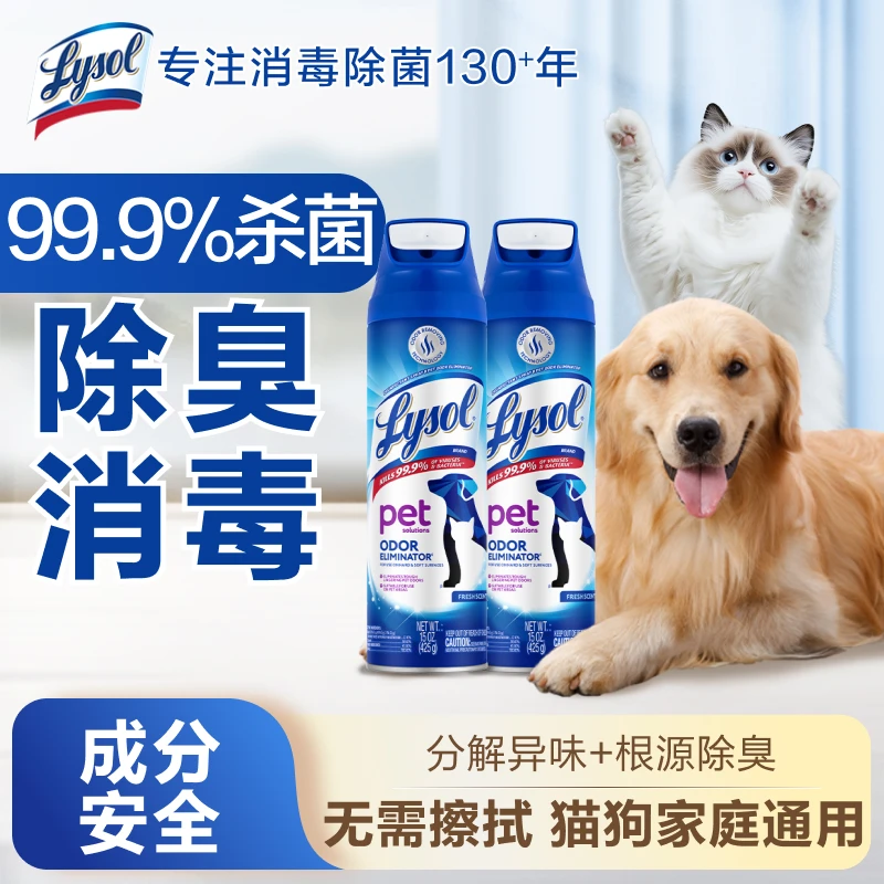 【根源除臭】Lysol宠物除臭喷雾425g杀菌消毒宠物除臭剂杀菌去尿味