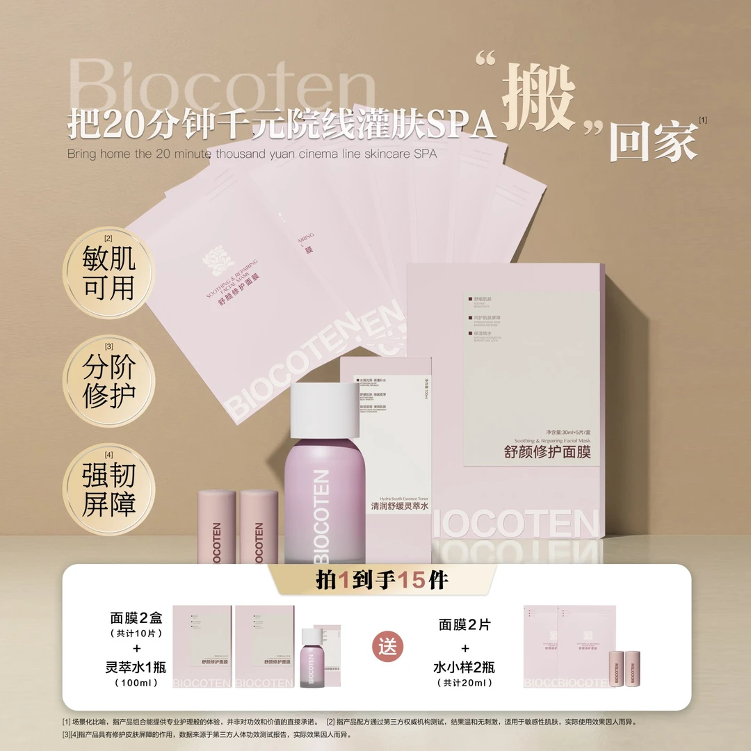 Biocoten院线水光灌注spa护肤补水保湿提亮修护组合套组水感轻透