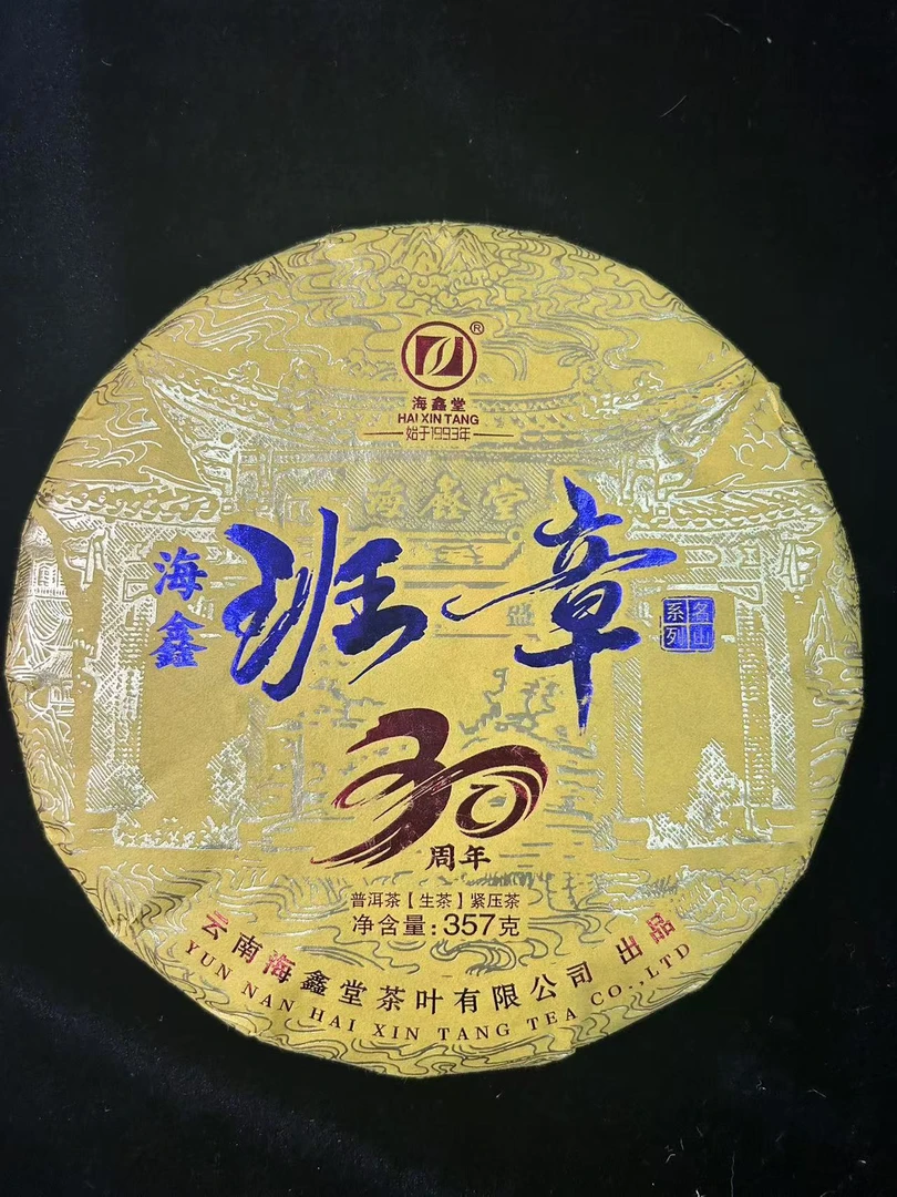 2023年海鑫堂30周年班章普洱茶357g（生茶）