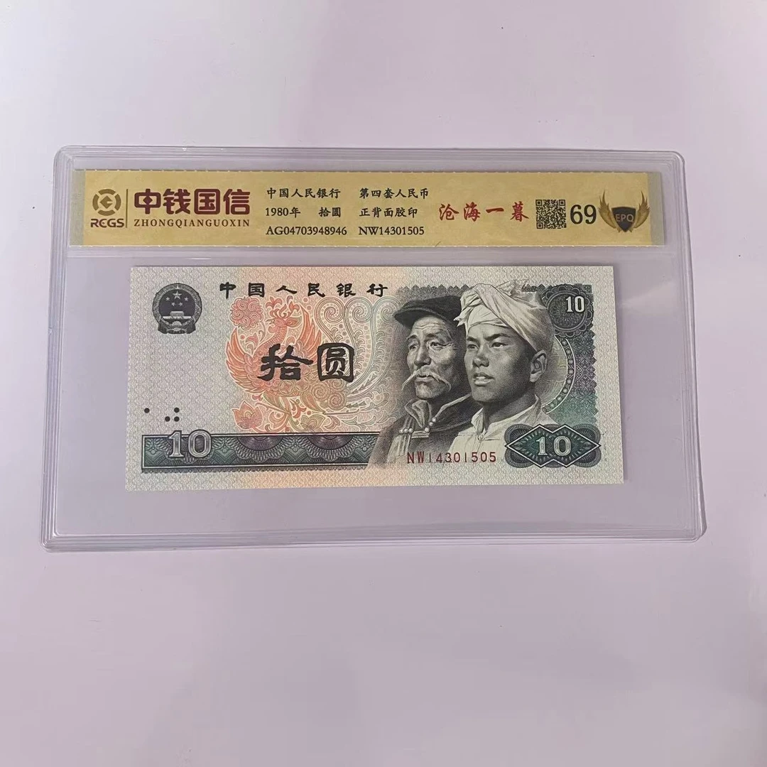 第四套人民币十元沧海一暮