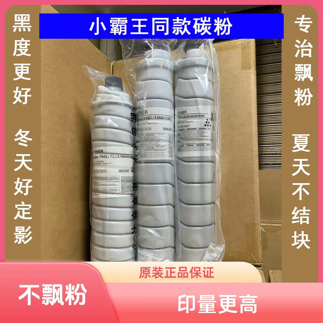 适用理光复印机 碳粉7502/1107/8200小霸王同款不飘粉冬天好定影
