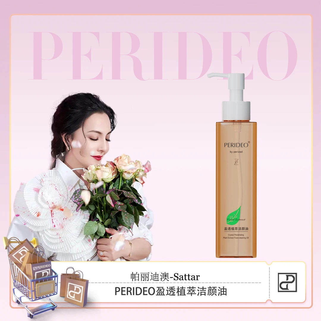 PERIDEO盈透植萃洁颜油