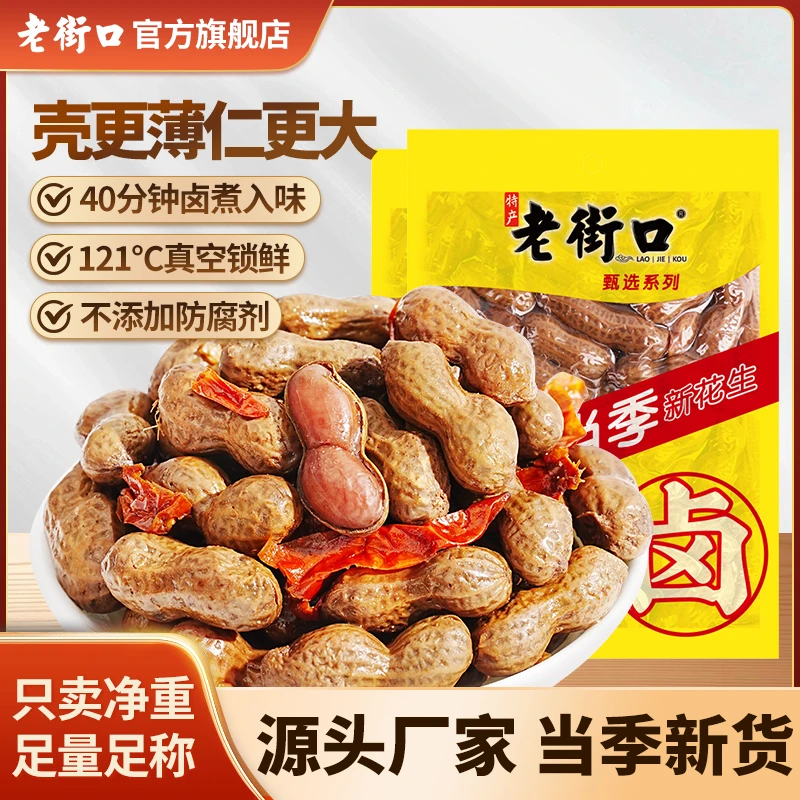 【沥水封装】老街口五香辣味卤煮盐水花生啤酒鬼夜宵休闲零食下酒菜