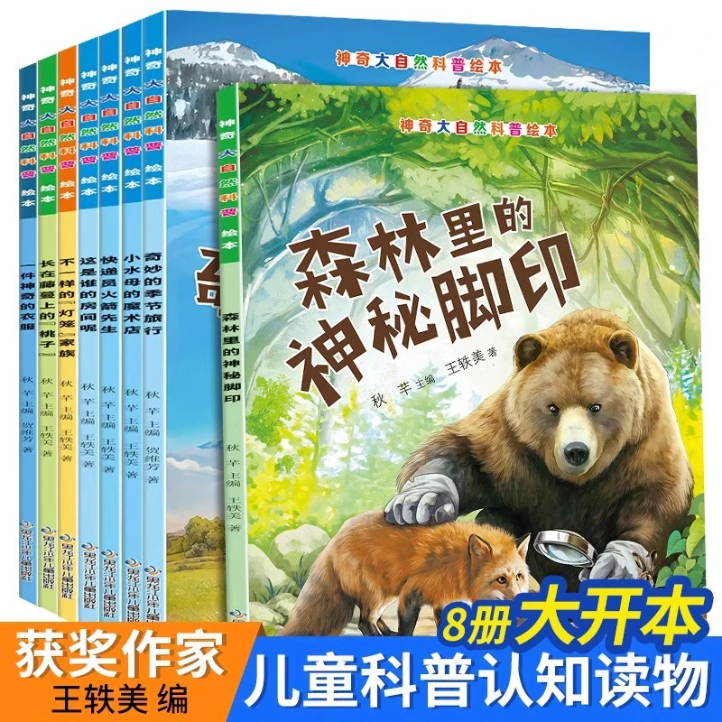 神奇大自然科普绘本全8册小学生课外书趣味动物百科全书大开本