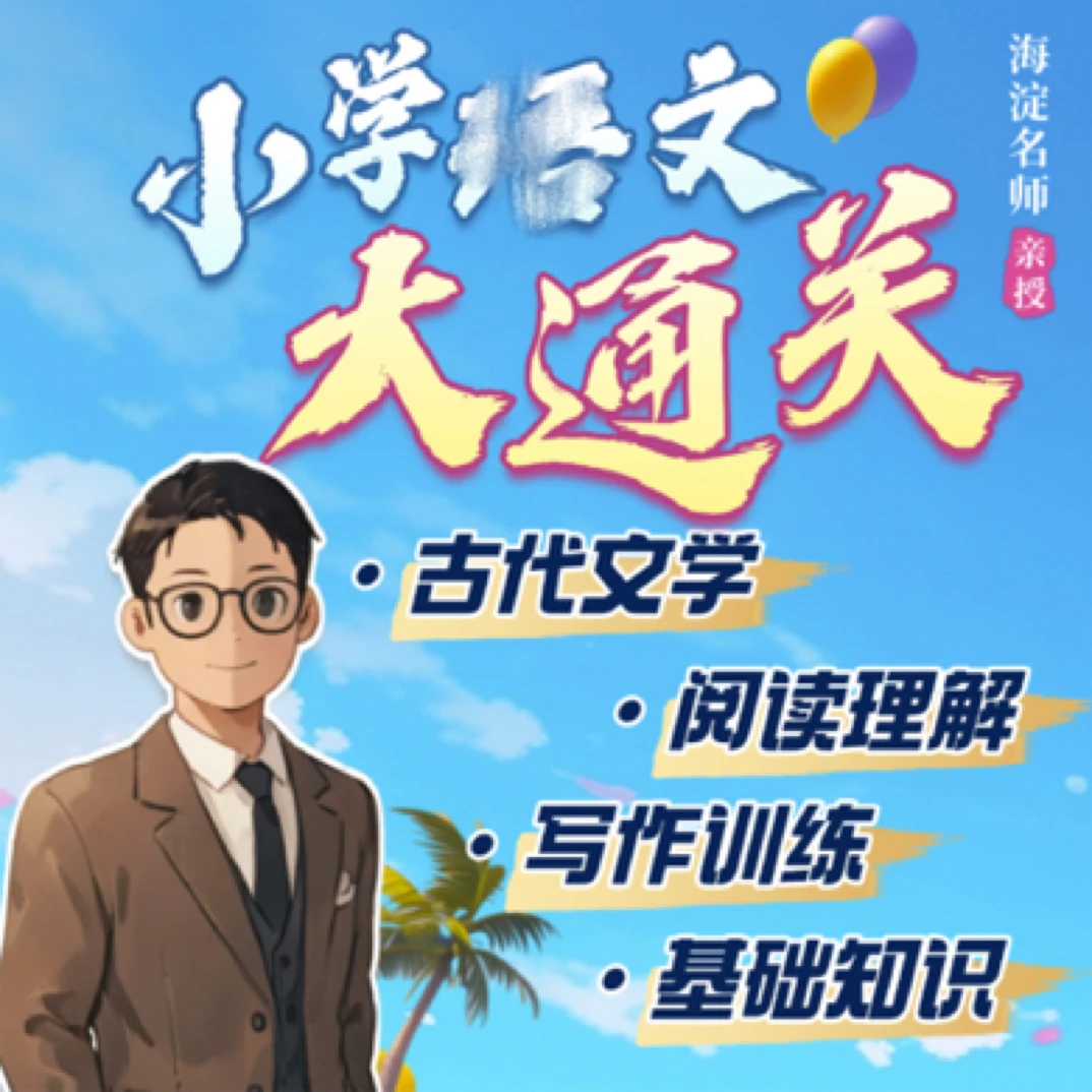 海淀名师姜天一亲授小学语文大通关