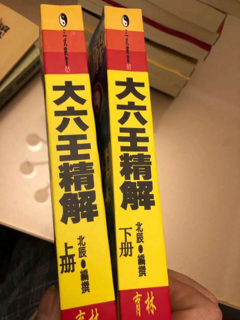 大六壬精解上下册 1128页 北辰