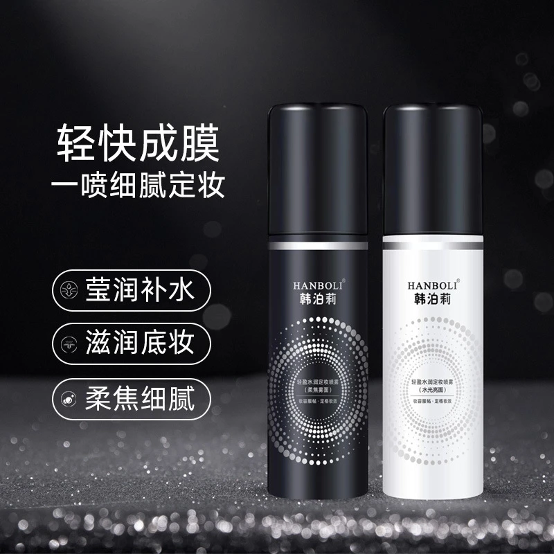 定妆喷雾24小时不脱妆持久控油不脱妆便携快速定妆细腻轻盈油皮