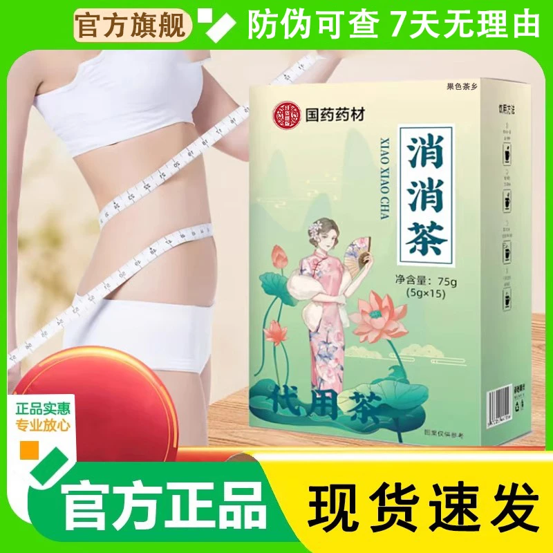 【正品保障】国药药材消消茶正宗消消茶代用茶-防伪可查-7天无理由