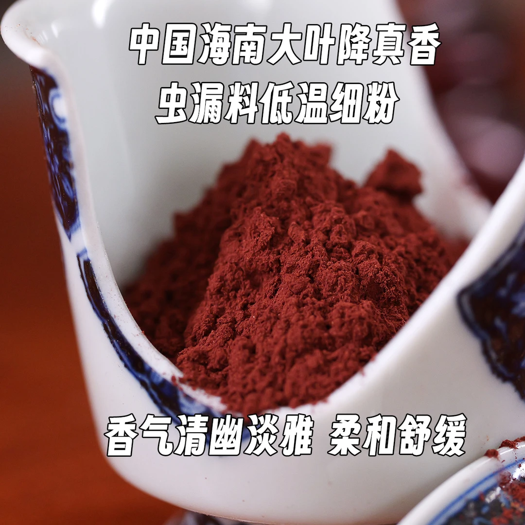 海南大叶降真香醇化虫漏料 低温细腻粉末50g