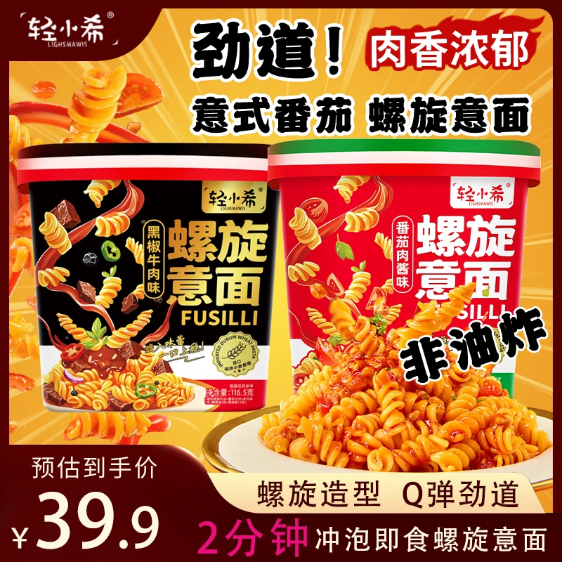 轻小希螺旋意面黑胡椒番茄肉酱味意大利面即食冲泡免煮方便面夜宵