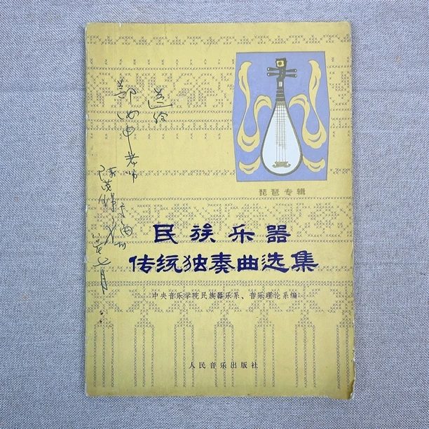 95新  《民族乐器传统独奏曲选集》1980年一版一印