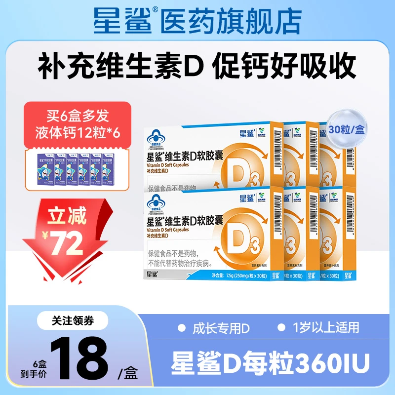 星鲨维生素D软胶囊1岁以上补充维生素d口服补充营养吸收30粒360IU