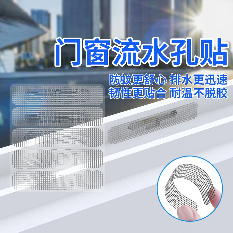 纱窗补洞贴窗户防蚊虫贴密封条防护网排水口漏流水孔门窗粘沙窗网