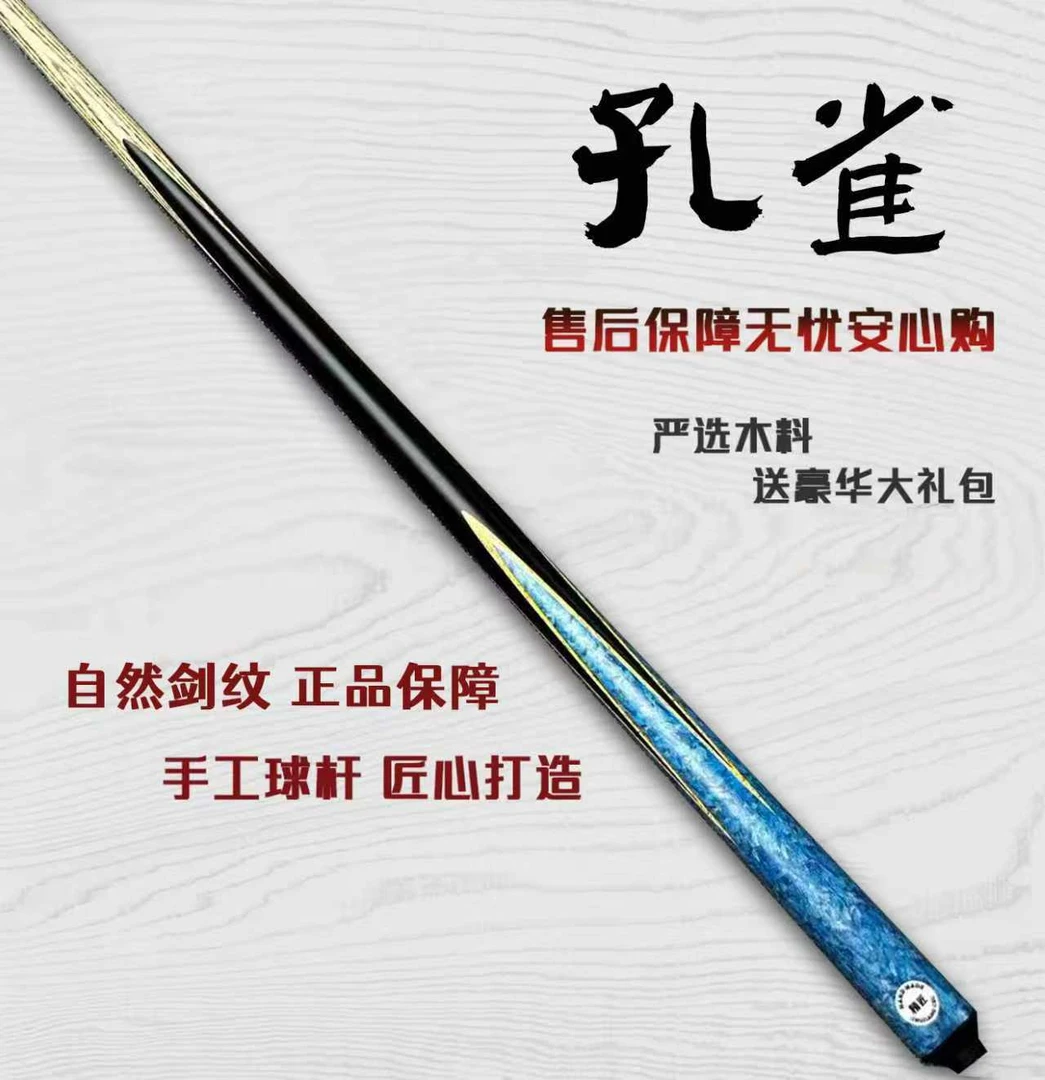【孔雀】（白蜡木）台球杆爆款小头杆中式台球台球高颜值全新随机剑纹