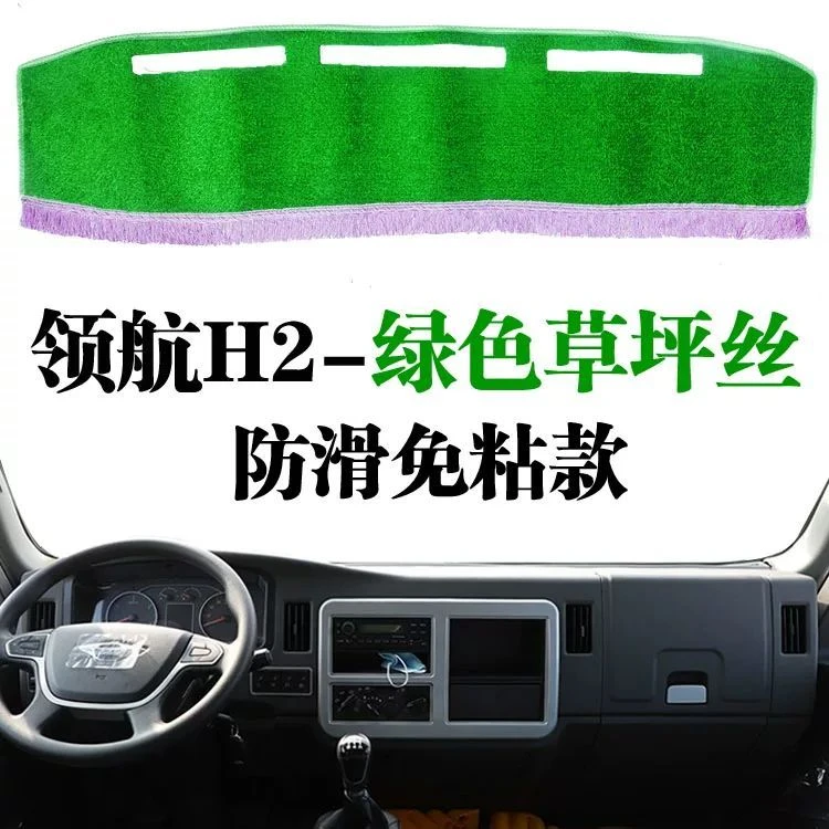 福田时代领航H2避光垫专用改装内饰品配件驾驶室草坪货车防晒装饰